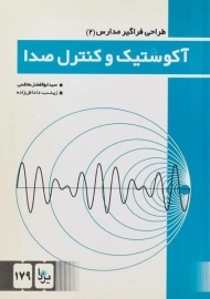 کتاب آکوستیک و کنترل صدا - هاشمی