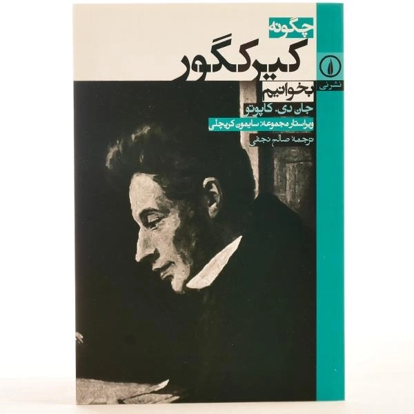 کتاب چگونه کیرکگور بخوانیم - جان دی. کاپوتو - 3