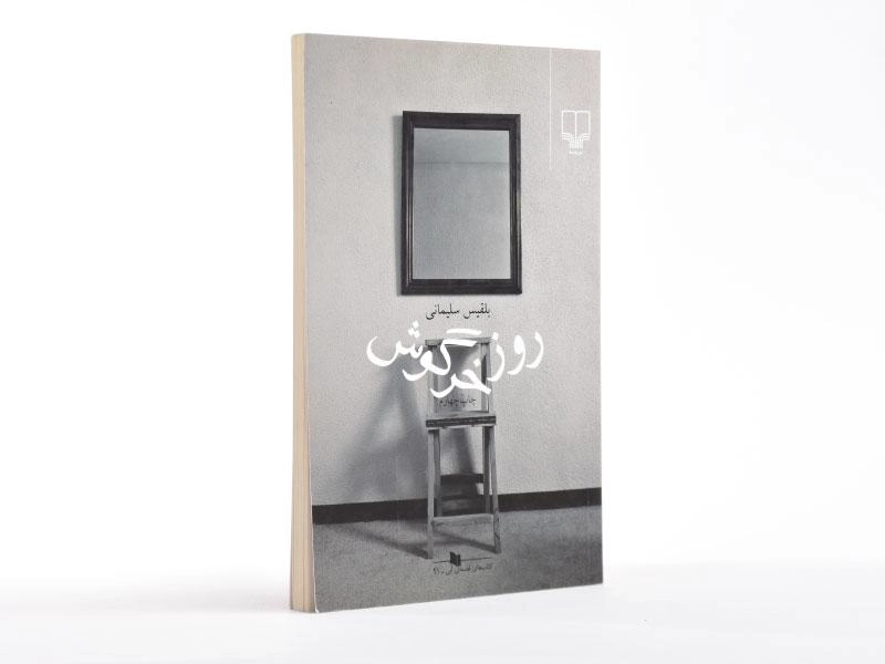 کتاب روز خرگوش - بلقیس سلیمانی - 2