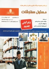 کتاب درسنامه و سوالات مسئول سفارشات | زارع ده آبادی