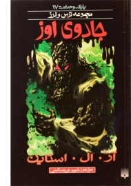 کتاب جادوی اوز (مجموعه ترس و لرز)