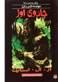 کتاب جادوی اوز (مجموعه ترس و لرز)