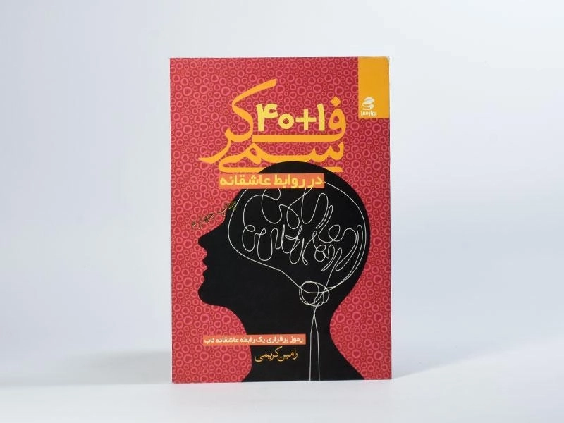 کتاب 1 + 40 فکر سمی در روابط عاشقانه - کریمی - 3