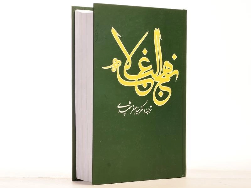 کتاب نهج البلاغه - جعفر شهیدی - 3