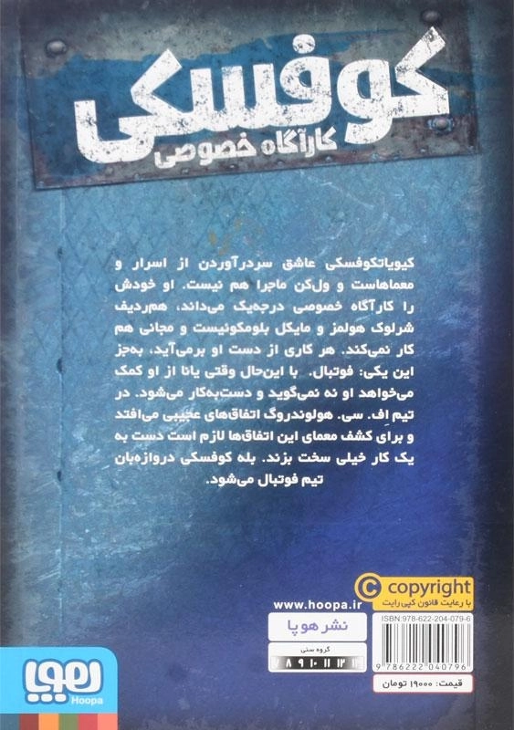 کتاب کوفسکی کارآگاه خصوصی 4 | نشر هوپا - 1