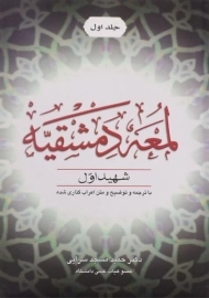 کتاب لمعه دمشقیه (جلد اول)