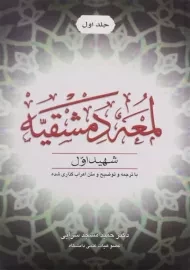 کتاب لمعه دمشقیه (جلد اول)
