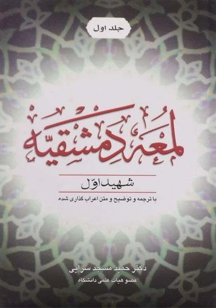 کتاب لمعه دمشقیه (جلد اول)