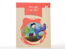 کتاب وقتی بابام کوچک بود 3 - آفرینگان - 4