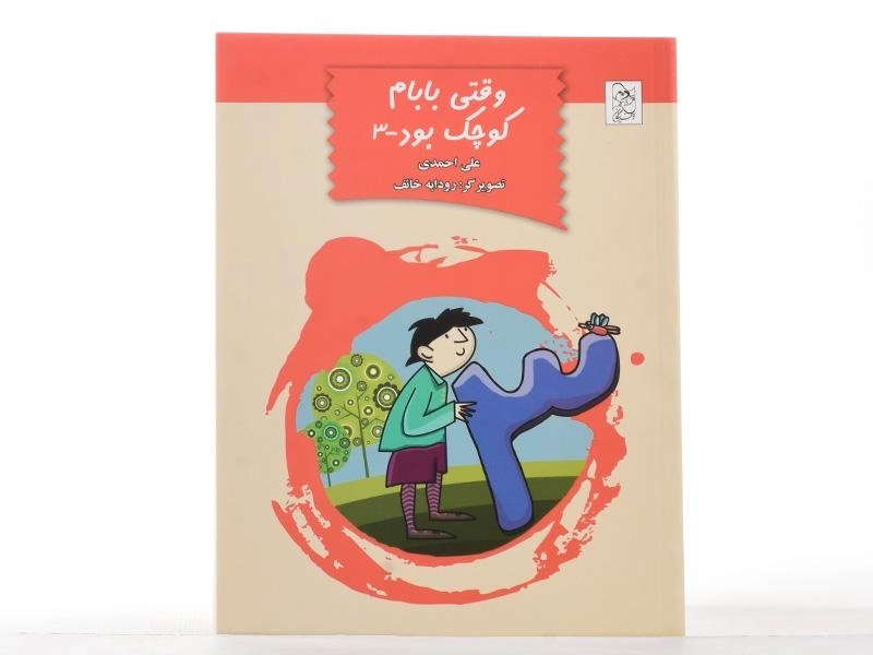 کتاب وقتی بابام کوچک بود 3 - آفرینگان - 4