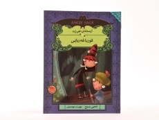 کتاب قورباغه ربایی (آرمنته ی جن زده 3) - 3