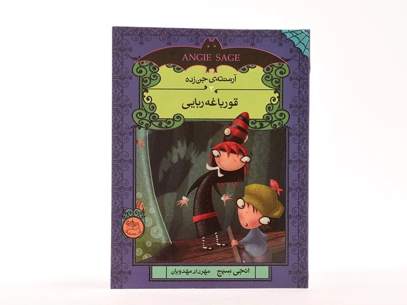کتاب قورباغه ربایی (آرمنته ی جن زده 3) - 3