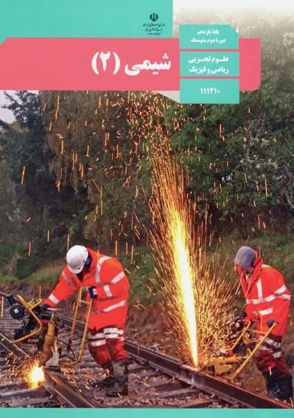 کتاب‌درسی شیمی یازدهم