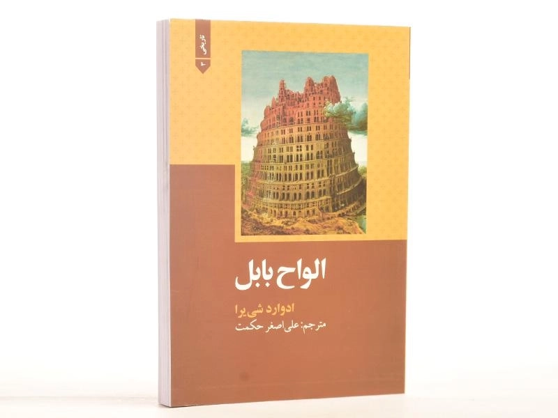 کتاب الواح بابل - ادوارد شی یرا - 3
