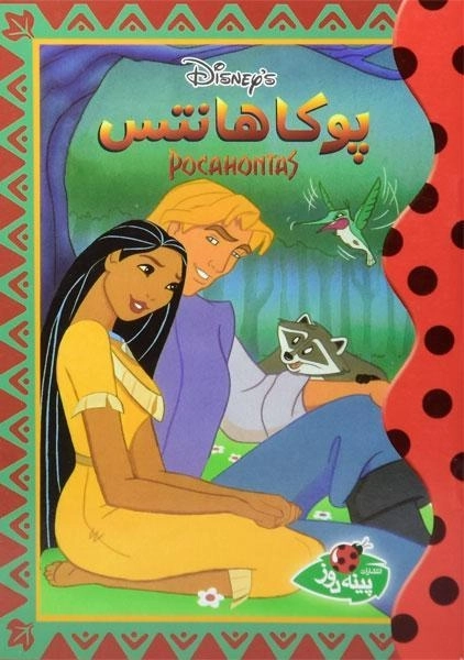 کتاب پوکاهانتس - پینه دوز - 0