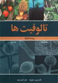 کتاب تالوفیت ها | چلبیان
