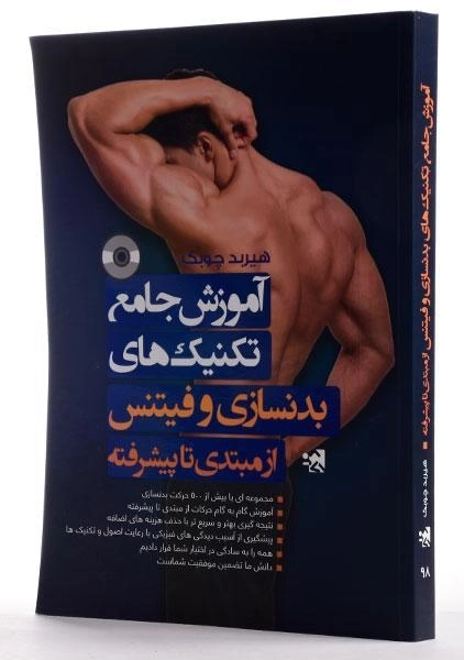 کتاب آموزش جامع تکنیک های بدنسازی و فیتنس از مبتدی تا پیشرفته - 1