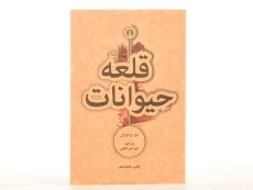 کتاب مزرعه‌ی حیوانات