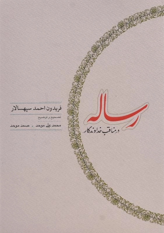 کتاب رساله در مناقب خداوندگار - سپهسالار - 1