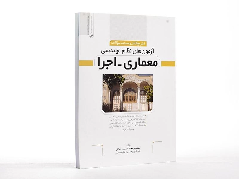 کتاب تشریح کامل آزمونهای نظام مهندسی معماری - اجرا | نوآور - 2