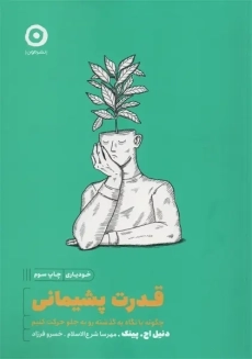 کتاب قدرت پشیمانی