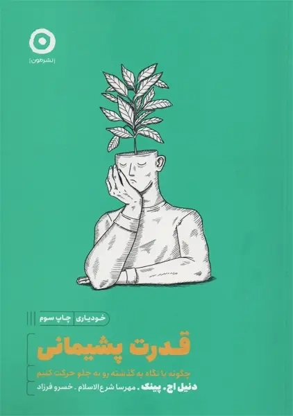 کتاب قدرت پشیمانی