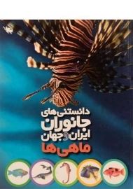 کتاب دانستنی های جانوران ایران و جهان (ماهی ها)