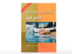 کتاب روش بررسی و تحلیل مسائل مدیریت - دانش فرد - 1