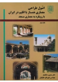 کتاب اصول طراحی معماری همساز با اقلیم در ایران