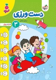 کتاب دست ورزی 3 | تربچه خیلی سبز