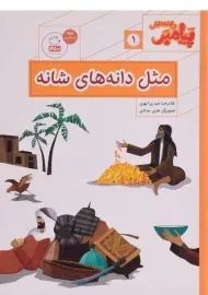 کتاب مثل دانه های شانه (پیامبر و قصه هایش 1)