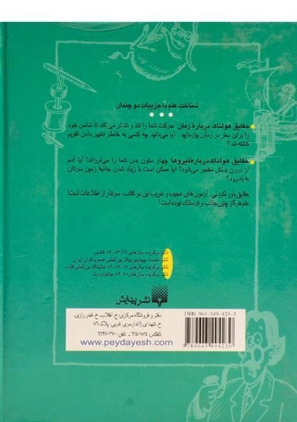 کتاب حقایق هولناک درباره ی زمان و نیروها (علوم ترسناک) - 1