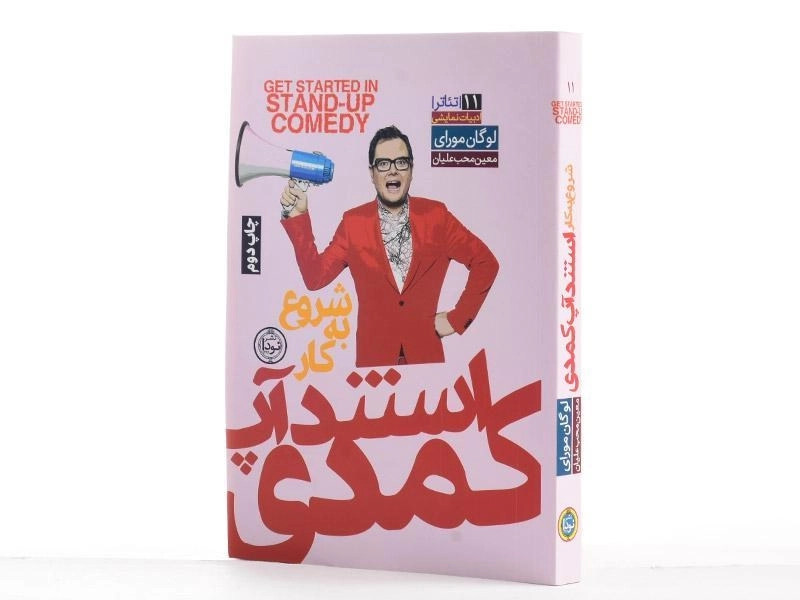 کتاب شروع به کار استندآپ کمدی - لوگان مورای - 3