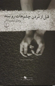 کتاب قبل از مردن چشم هات رو ببند