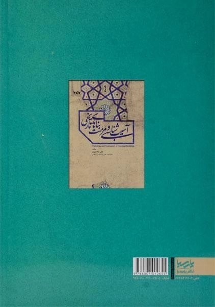 کتاب آسیب شناسی و مرمت بناهای تاریخی - مختاریان - 1