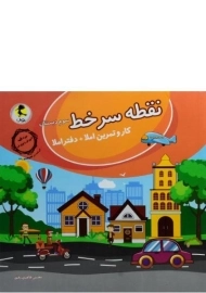 کتاب نقطه سر خط سوم دبستان پویش