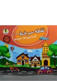 کتاب نقطه سر خط سوم دبستان پویش