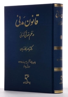 کتاب قانون مدنی در نظم حقوقی کنونی - کاتوزیان - 3