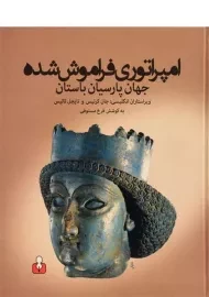 کتاب امپراتوری فراموش‌ شده