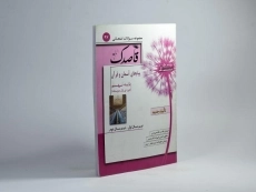 کتاب قاصدک پیام های آسمان و قرآن نهم (9) منتشران - 1