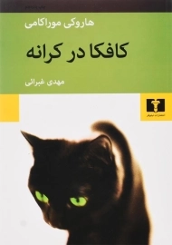 کتاب کافکا در کرانه