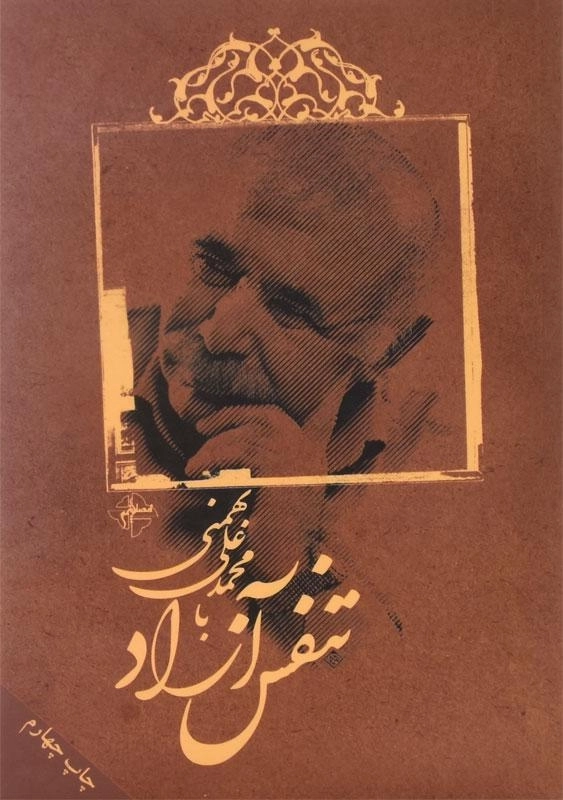 کتاب تنفس آزاد با محمدعلی بهمنی - 0