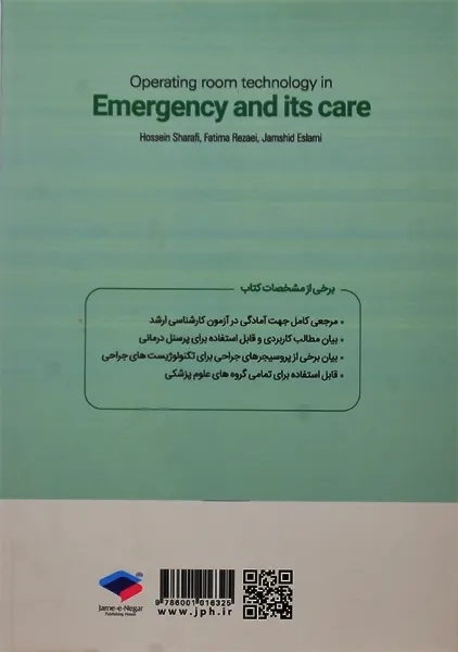 کتاب تکنولوژی اتاق عمل در اورژانس، تروما و مراقبت‌های آن - 1