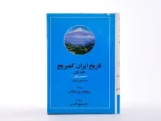 کتاب تاریخ ایران کمبریج (جلد اول) - 6