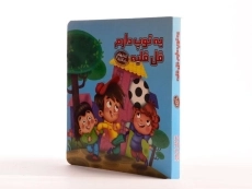 کتاب یه توپ دارم قل قلیه (کتابهای یادگاری 3) - 3