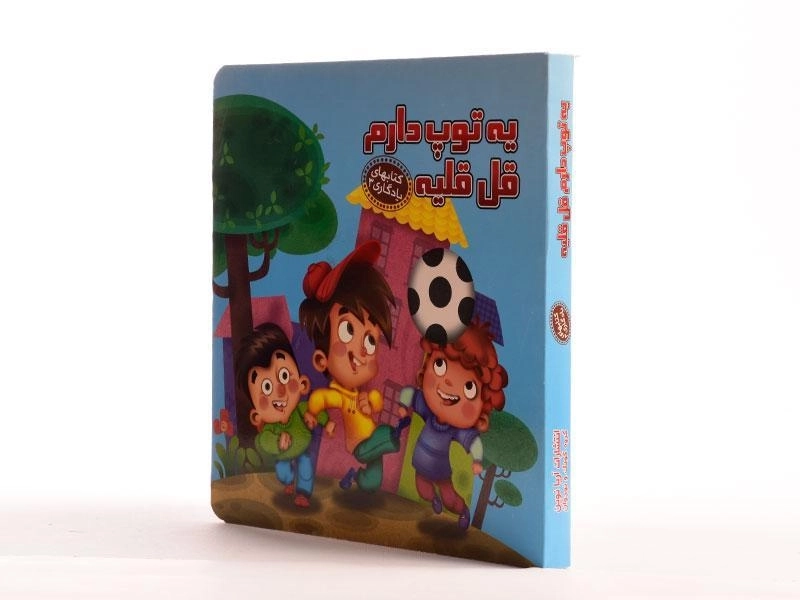 کتاب یه توپ دارم قل قلیه (کتابهای یادگاری 3) - 3