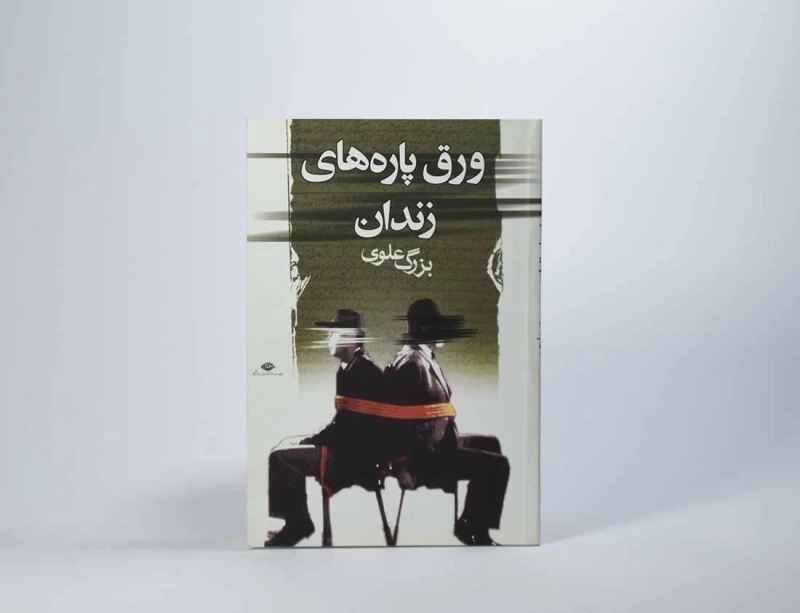 کتاب ورق پاره های زندان - بزرگ علوی - 4