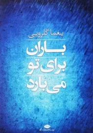 کتاب باران برای تو می‌بارد اثر یغما گلرویی