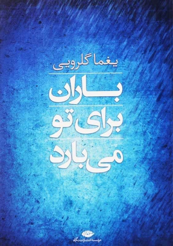 کتاب باران برای تو میبارد اثر یغما گلرویی