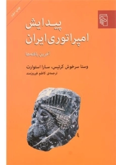 کتاب پیدایش امپراتوری ایران - وستا سرخوش کرتیس